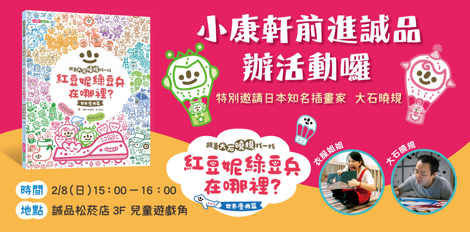 小康軒前進誠品辦活動