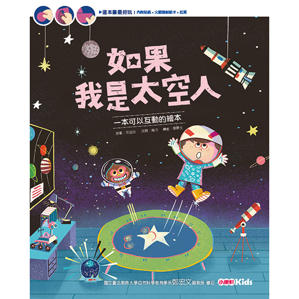 如果我是太空人【新品預告，即將上市】