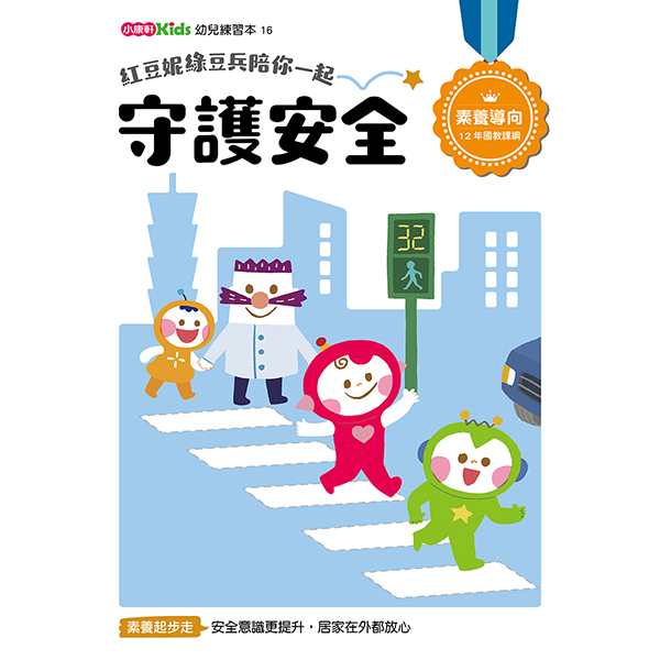 紅豆妮綠豆兵陪你一起 守護安全