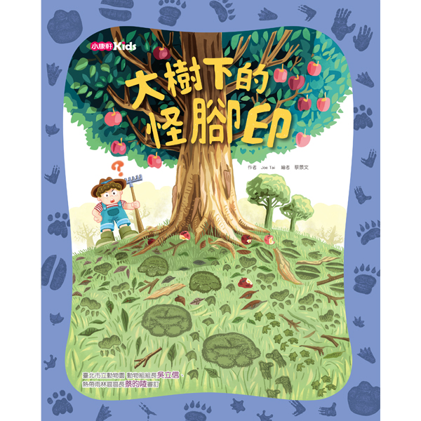 大樹下的怪腳印