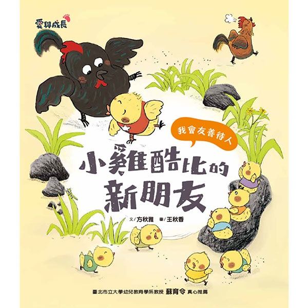 小雞酷比新朋友