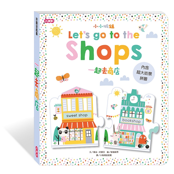 【小小城鎮系列】一起去商店－拼圖遊戲書