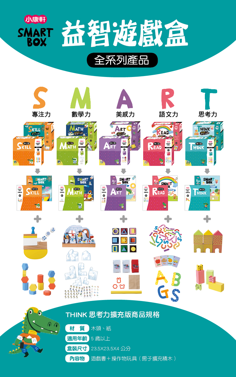 【SMARTBOX擴充版】思考力遊戲盒-阿布建築師