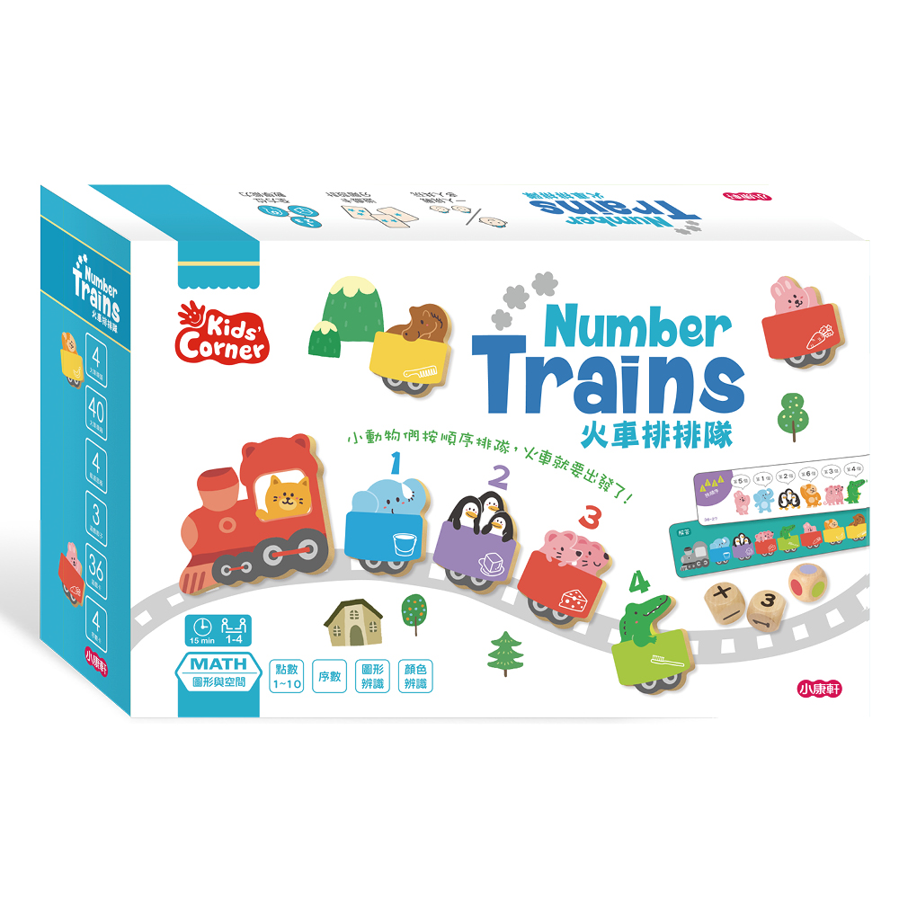 【數學遊戲寶盒】火車排排隊
