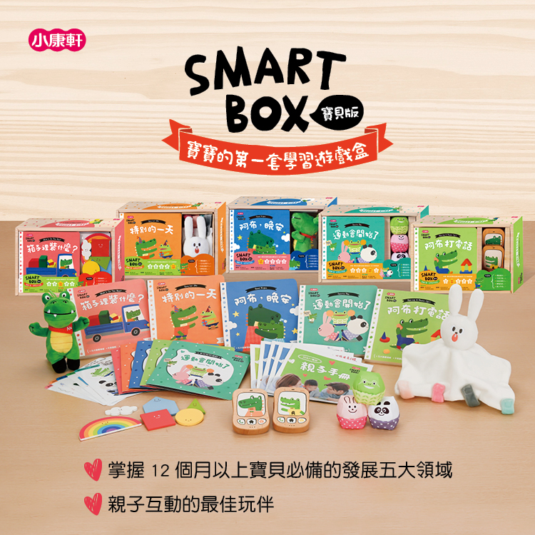 【SMARTBOX寶貝版】社會情緒遊戲盒-阿布，晚安