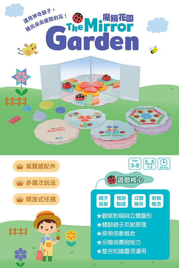 (新品上市，下單享優惠價) 【科學遊戲寶盒】魔鏡花園