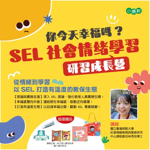  SEL 社會情緒學習研習成長營