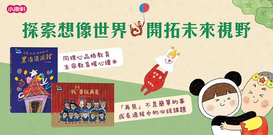 成長必經課題，讓孩子變得更棒
