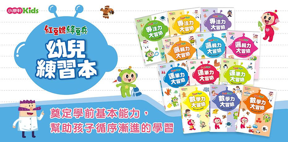 分齡培養3-5歲基本學習能力