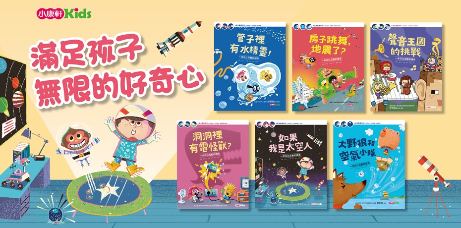 滿足孩子無限好奇心 