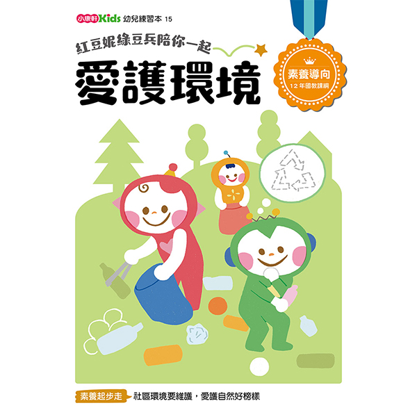 紅豆妮綠豆兵陪你一起 愛護環境