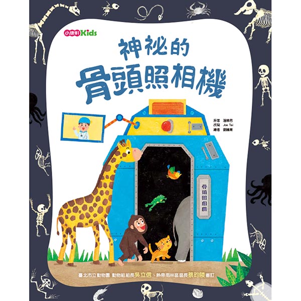 神祕的骨頭照相機