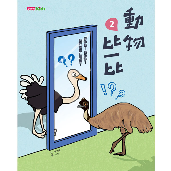動物比一比2