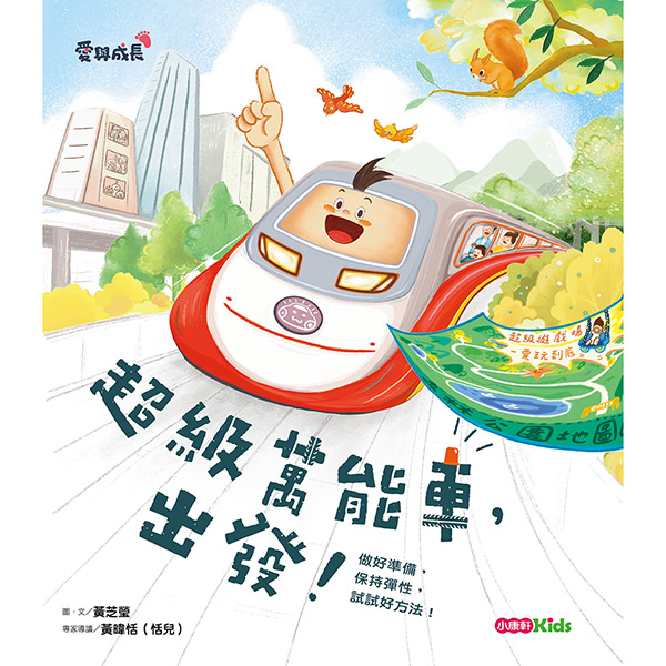 超級萬能車，出發！--做好準備，保持彈性，試試好方法！
