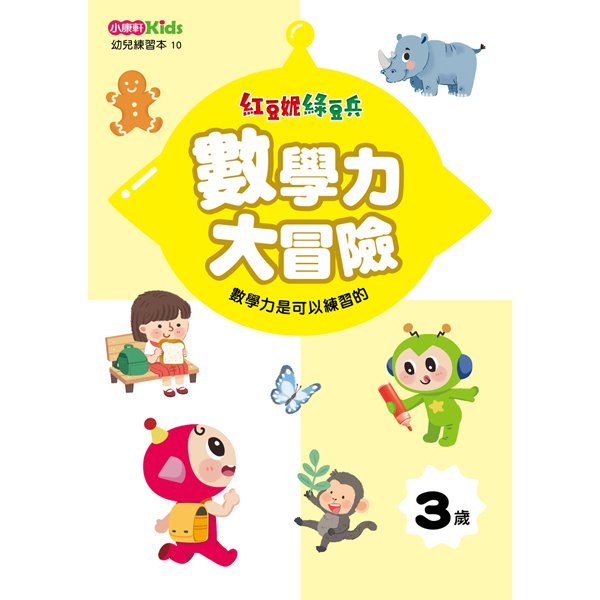 紅豆妮綠豆兵數學力大冒險(3歲)