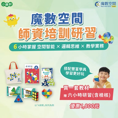 魔數空間師資培訓研習