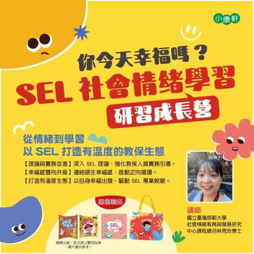  SEL 社會情緒學習研習成長營